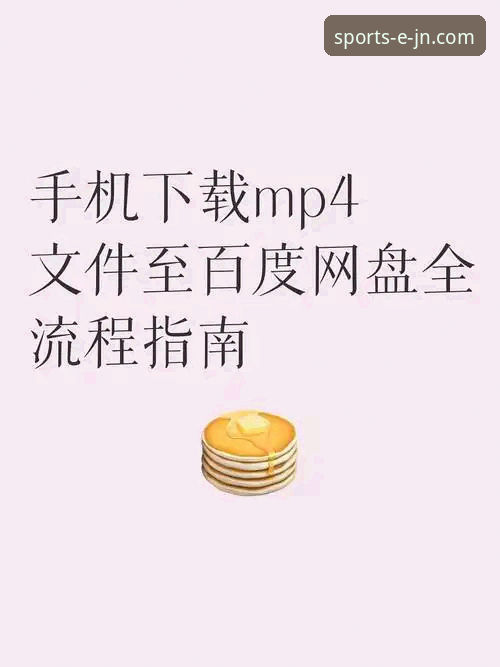 解锁江南体育安装包2026最新版本的5个突破性体验——从下载到玩转的全流程指南
